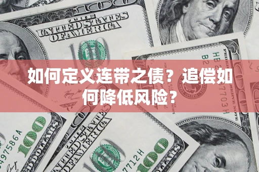 济南如何定义连带之债?追偿如何降低风险? 济南如何定义连带之债?追偿如何降低风险?